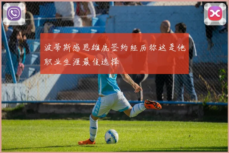 波蒂斯感恩雄鹿签约经历称这是他职业生涯最佳选择