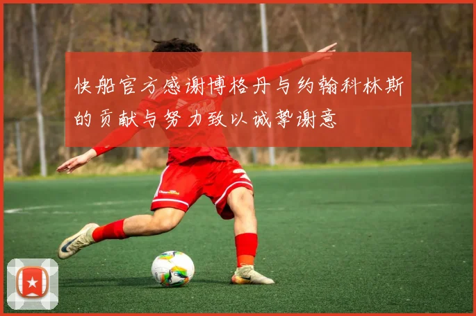 快船官方感谢博格丹与约翰科林斯的贡献与努力致以诚挚谢意