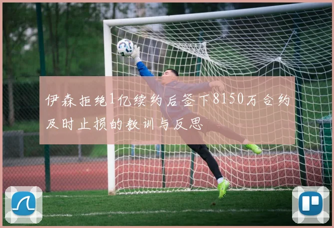 伊森拒绝1亿续约后签下8150万合约及时止损的教训与反思