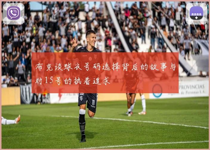 布克谈球衣号码选择背后的故事与对15号的执着追求