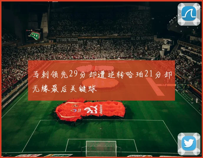 马刺领先29分却遭逆转哈珀21分却无缘最后关键球