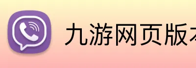 九游网页版本官网 Logo